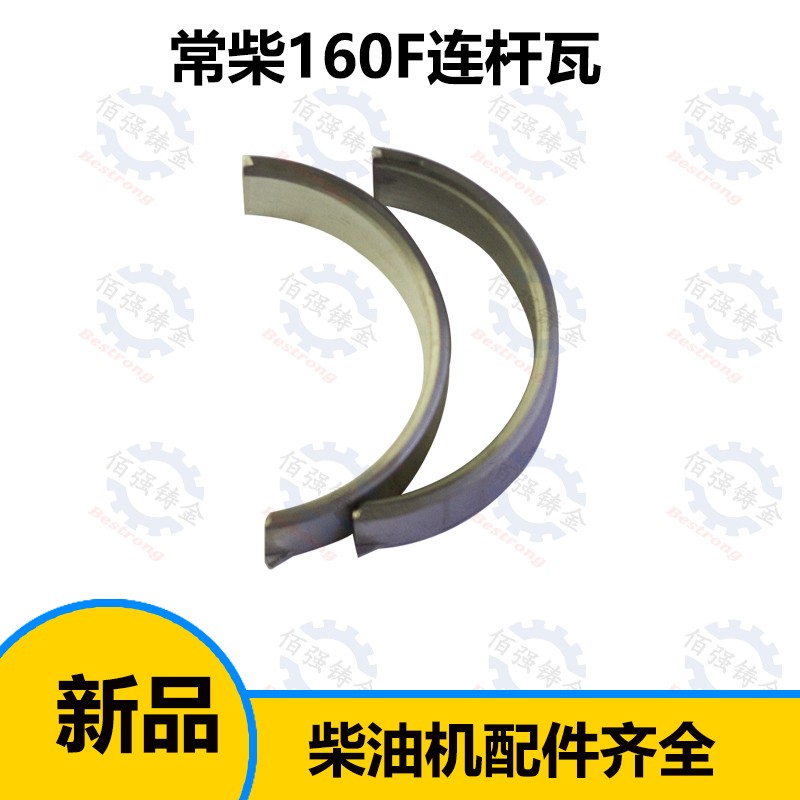 金坛常柴常州常发风冷单缸柴油机160F 连杆瓦 小瓦 瓦片165F 170F