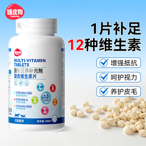 嬉皮狗复合维生素防掉毛猫咪维生素B猫用狗狗泰迪宠物专用b12多维