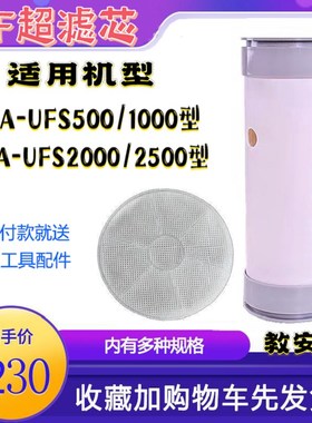 管道超滤SA-UFS500/1000/2000/2500型净水器通用滤芯J909 UFG系列