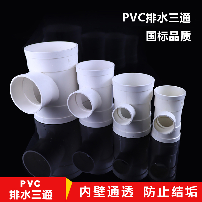 PVC三通接头排水管顺水等变异径下配件50 75 110 160 200 250 315