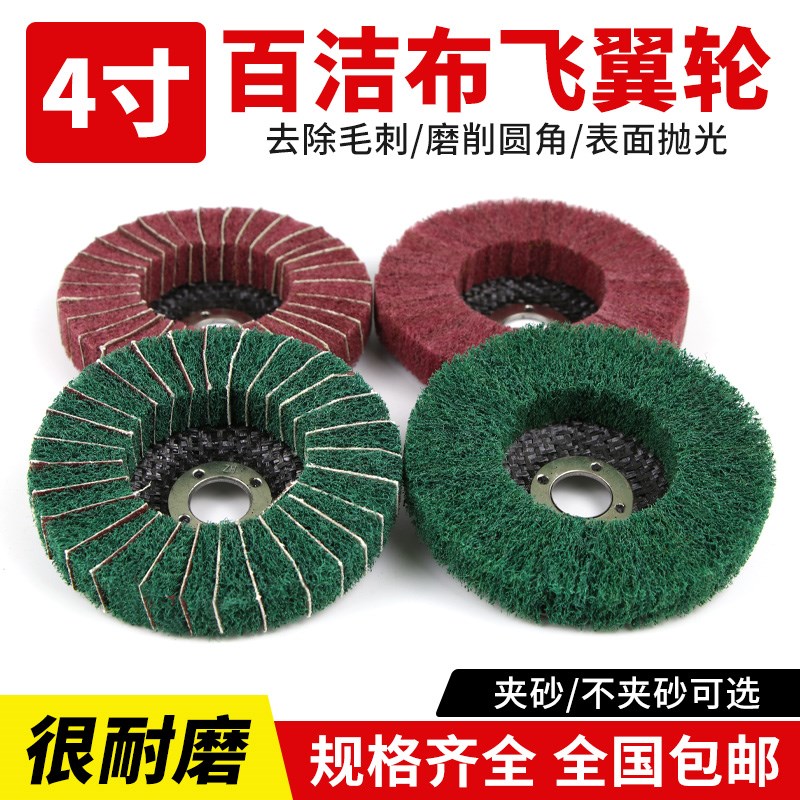 角向飞翼轮百页轮100夹砂飞翼拉丝轮网盖飞翼磨头百洁布轮抛光轮