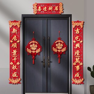 2024磁吸乔迁之喜对联新房搬家入宅大尺寸新居仪式布置装饰品新家