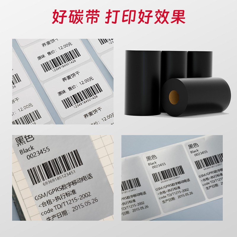 适用T410/T430/T200 混合基树脂基碳带卷条码打印机专属不干胶贴