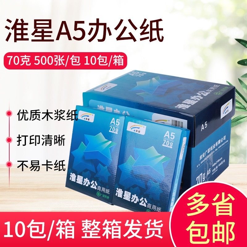 淮星复印纸打印纸复印凭证纸淘宝单草稿纸包箱