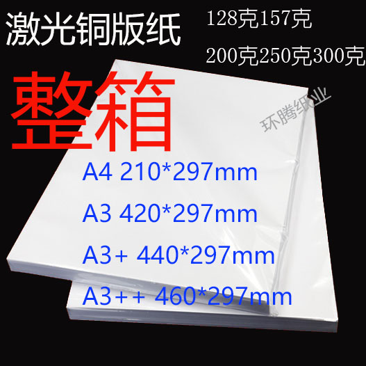 128/157/200/250/300g克激光铜板纸印刷铜版彩激纸亮光铜版纸整箱