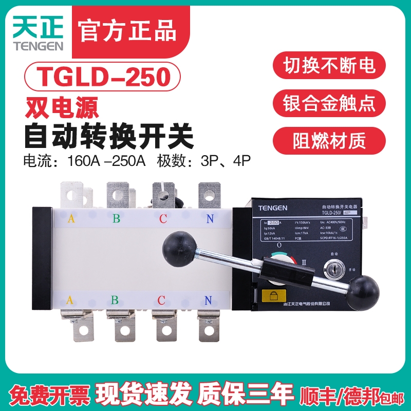 天正电气TGLD-250/3Pp 4P双电源自动转换开关PC极160A200A225A250