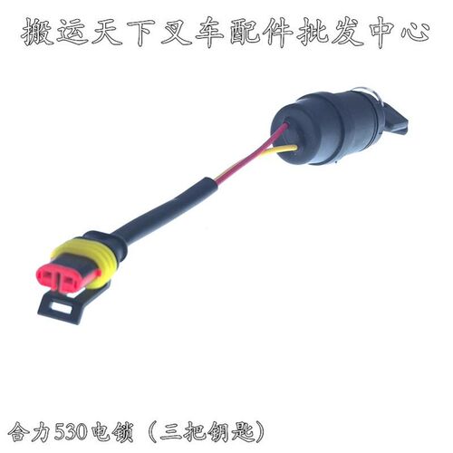 合力电动叉车电锁J电动搬运叉车关盘堆垛车启动钥匙