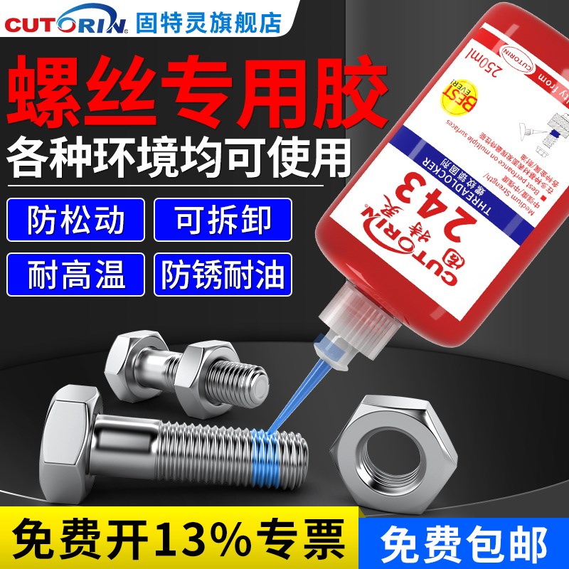243螺丝胶222紧固螺栓防松螺纹胶水262金属螺纹锁固滑丝密封中高