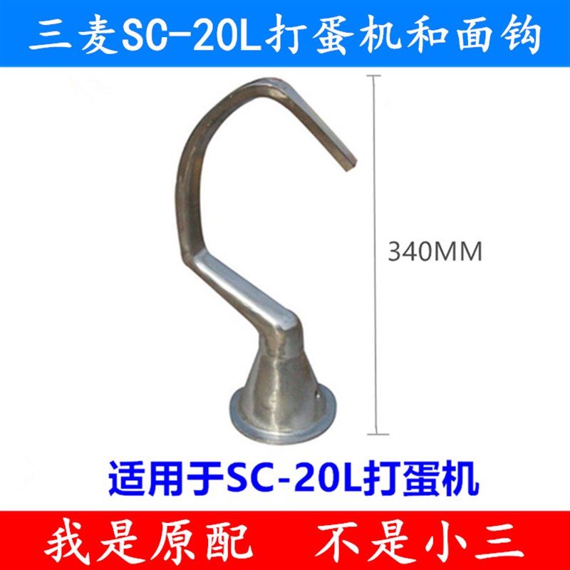 三麦C-2L打蛋机和面钩搅拌钩三麦2L打蛋机和面钩和面棒2升钩