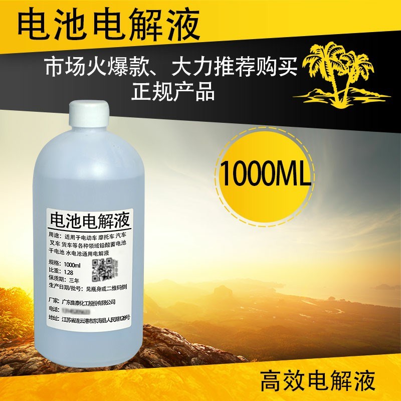 电池电解液1L 大包装 电瓶原液电解液原液通用铅酸蓄电池液稀硫酸