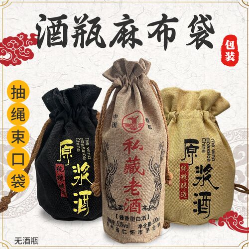 麻布袋酒瓶包装抽绳束口袋喜酒藏酒一斤装酒坛茅型瓶包装袋