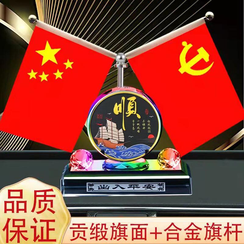 汽车旗水晶车载香水一帆风顺中控台创意车内装饰用品