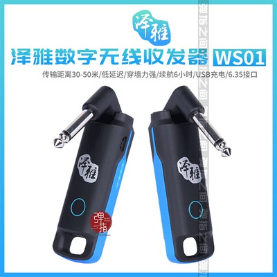 泽雅W音频传输.雅佳罗兰电吹管吉他发射接收器
