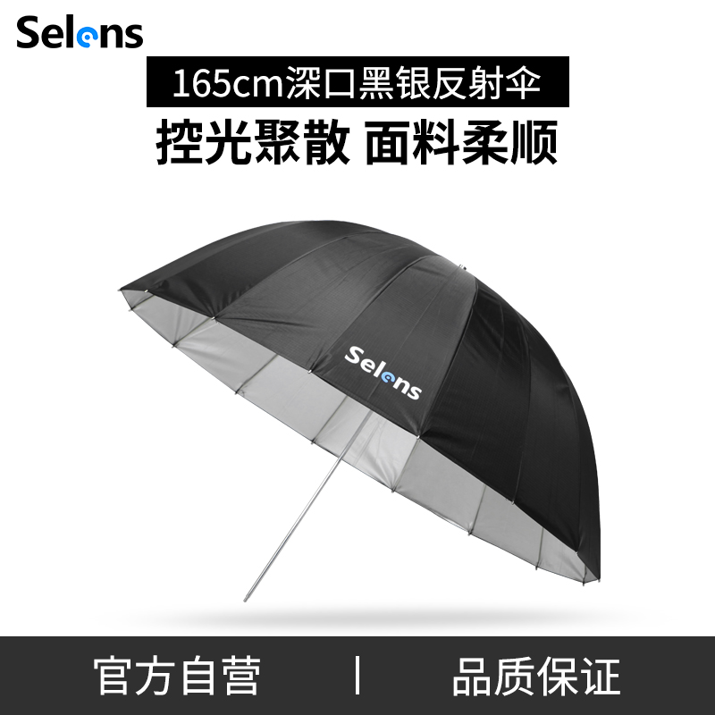 Selens 105cm/130cm/165cm深口反光伞 摄影伞柔光伞黑银反射柔光