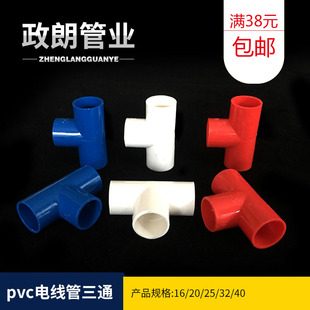 pvc线管三通16 x32电线管分线头电线管配件三叉国标加厚三