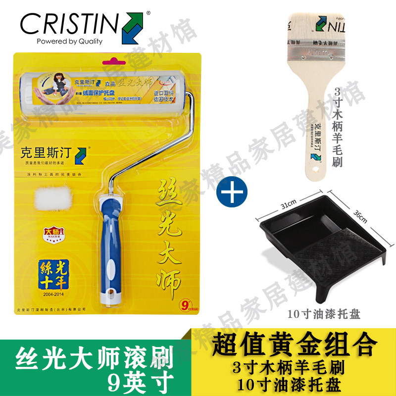 克里斯汀9丝光大师油漆滚筒涂刷工具羊毛刷托盘油漆中细毛