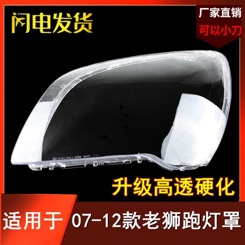 款亚狮跑大灯罩 老款狮跑前大灯灯罩壳