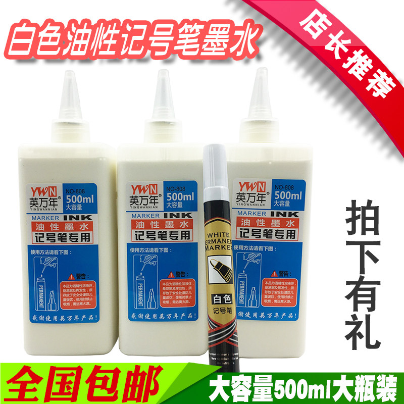白色记号笔墨水白色油性笔墨水补充液 白色掉色防水
