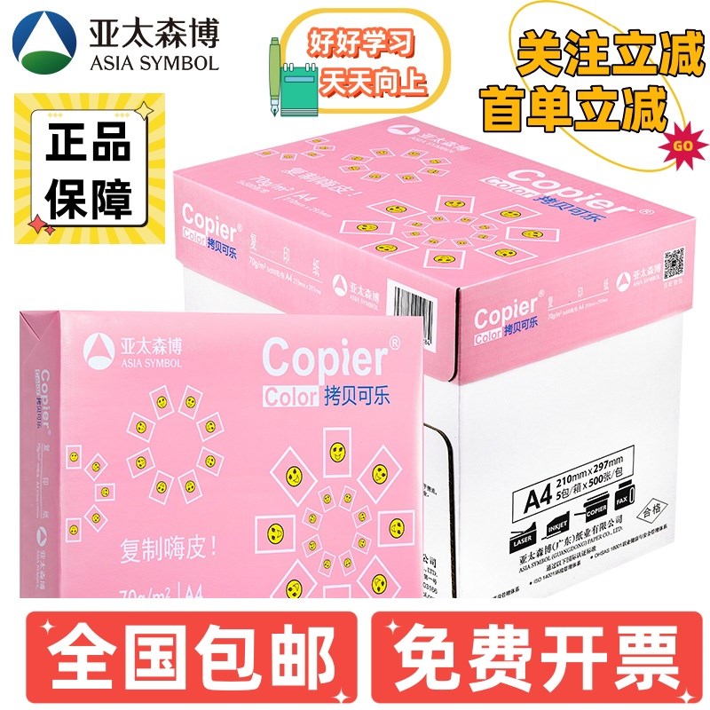百旺亚太森博打印纸拷贝乐整箱加厚面复印纸