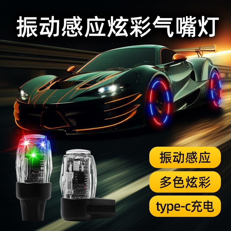 气门嘴灯汽车摩通用灯炫彩轮胎气门帽动光感应智能