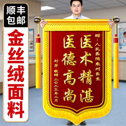 绒锦旗感谢医生养生馆服务制作送医院诊所医护员月嫂民警物业管家