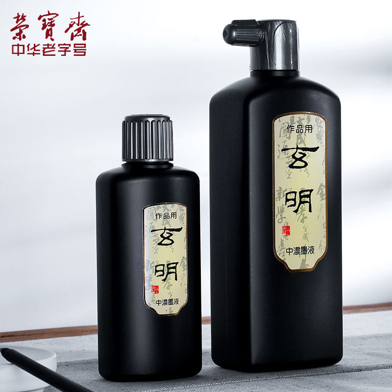 玄明墨汁墨液国画墨运堂玄明中浓毛笔墨水书法墨汁
