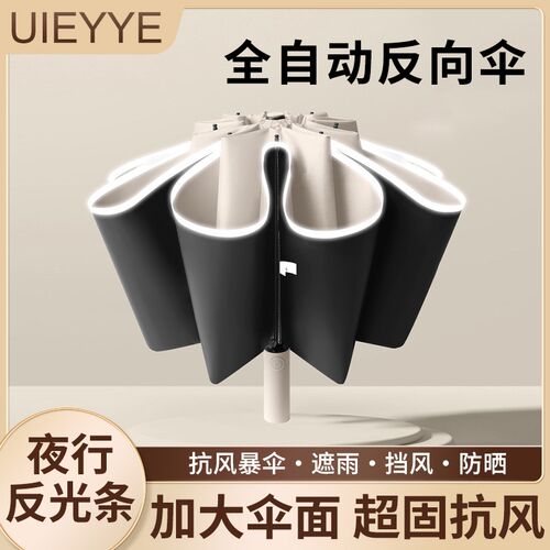 金秋特惠热卖Uieyye雨伞全自动反向带反光条2骨加厚黑胶晴雨