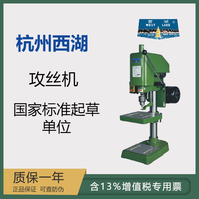 杭州西湖牌台式攻丝机小型工业级丝攻机电动手动攻牙机WJ