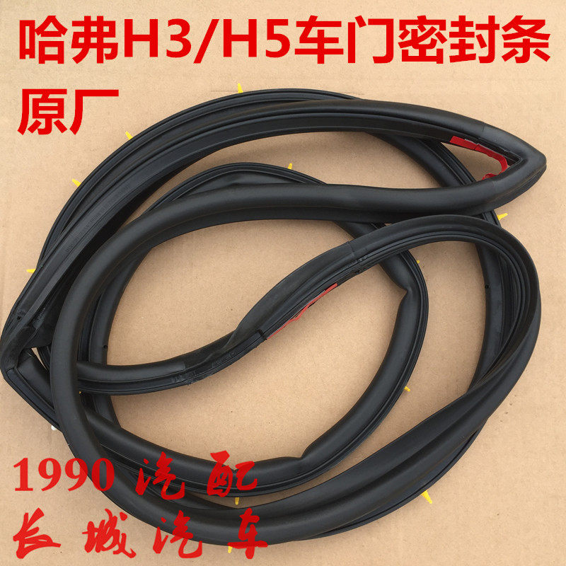 哈弗车门密封条防水胶条橡胶密封条长城哈弗车门密封条