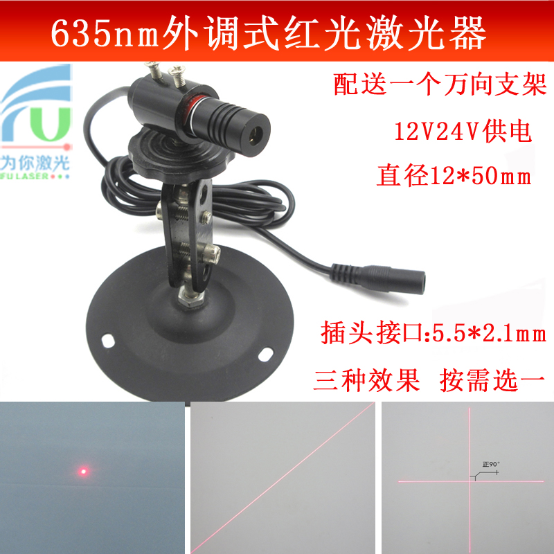 直流DC3.5-25V供电12V24V供电635nm外调式红光激光器点状一字十字