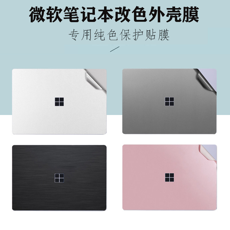 适用 .寸微软uf Lo 第电脑膜o 笔记本改色身纸Lo背膜o 外壳保护膜