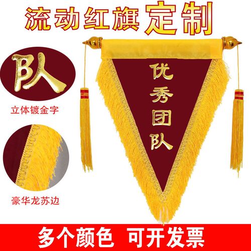 优秀团队流动红旗角旗绒面锦旗印字流动红旗镀金锦旗