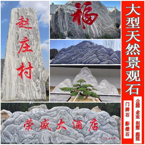 大型景观石泰山石刻字边石风景石自然石庭院天然村牌影壁墙