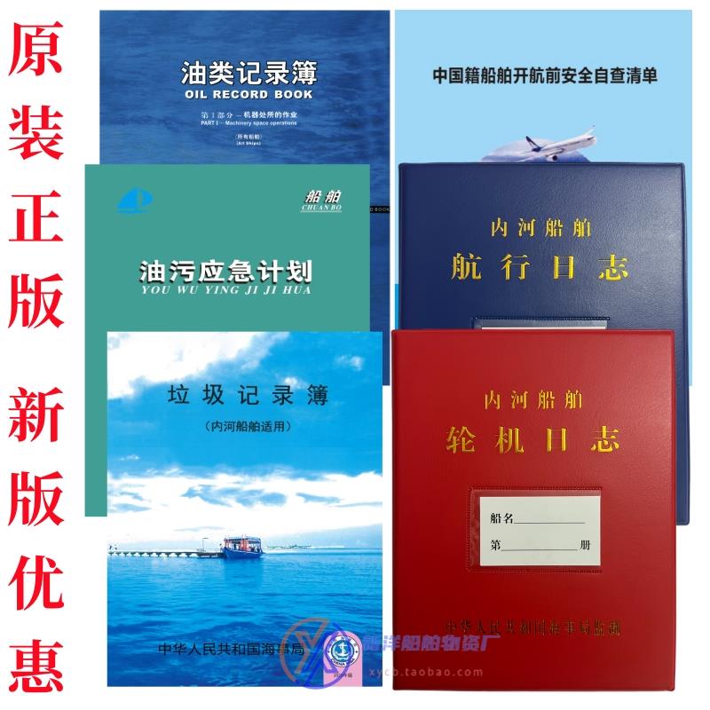 船舶污染物接收生活污水放记录表 油污油类垃圾记录簿 航行日志