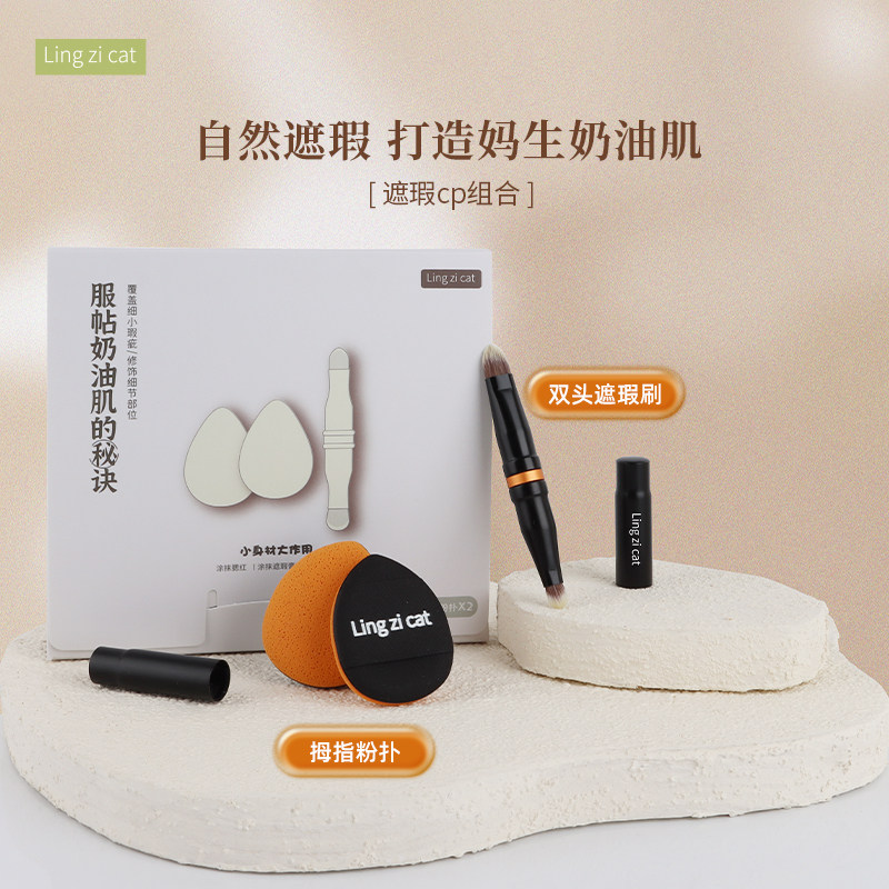LingziCat/玲子猫双头遮瑕刷拇指粉扑组合泪沟痘印黑眼圈化妆刷子