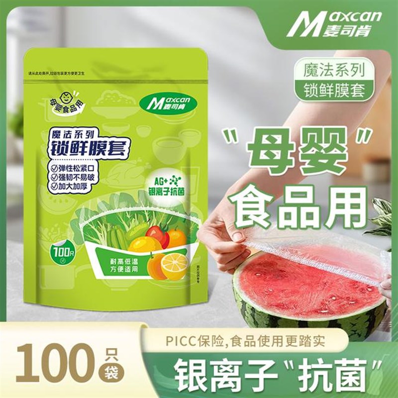 麦司肯一次性保鲜膜套食品级锁鲜冰箱剩菜厨房碗盘松紧口保鲜袋罩
