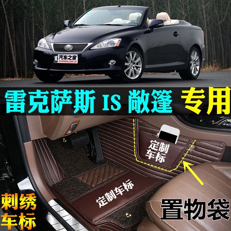 ?09/10款雷克萨斯IS300C/IS350C/250C敞篷车全包围汽车脚垫