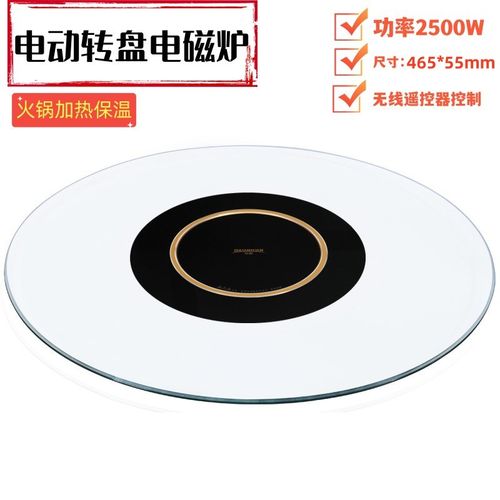 电动转盘电磁炉 火锅加热保温 功率2500W 无线遥控器开关