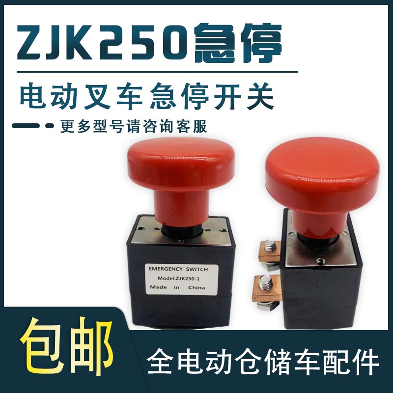 电动叉车ZJK250急停开关搬运车中力诺力杭叉紧急断电开关叉车配件
