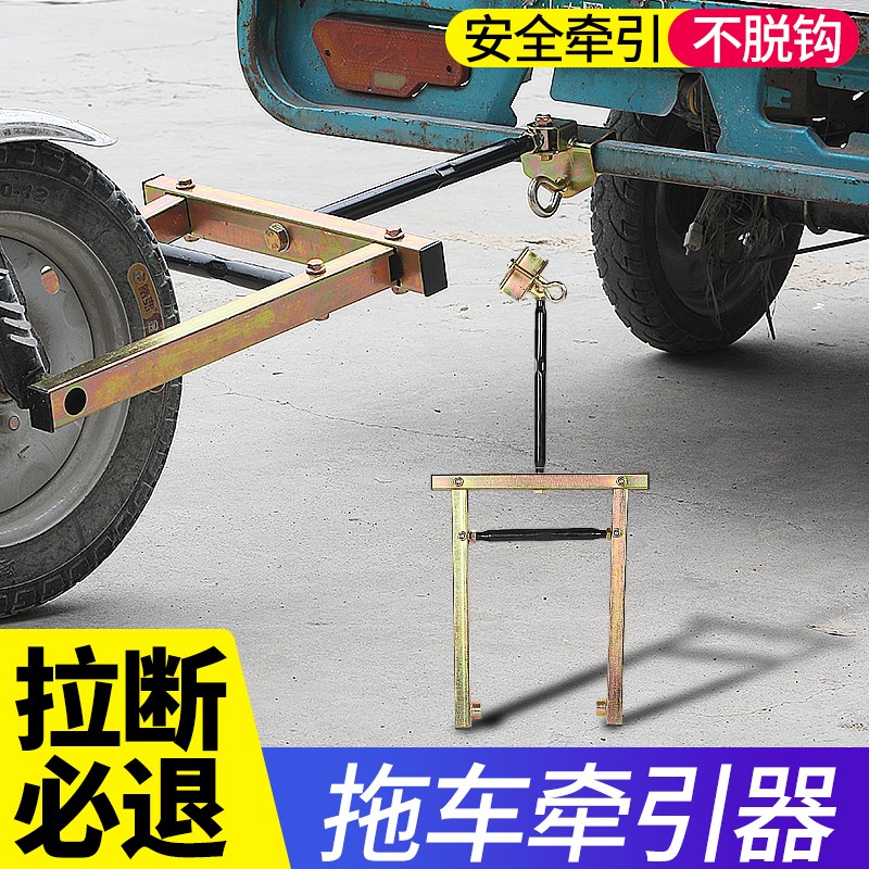 电动三轮车拖车器三轮摩托车牵引钩低速拖车神器挂钩支架救援工具