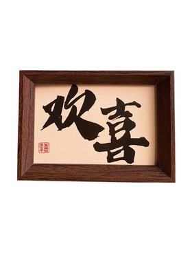 新中式文字相框摆台乔迁入户玄关摆画客厅卧室办公室桌面装饰摆件