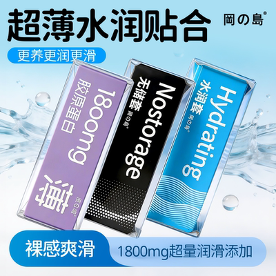 冈岛超薄001玻尿酸润滑避孕套