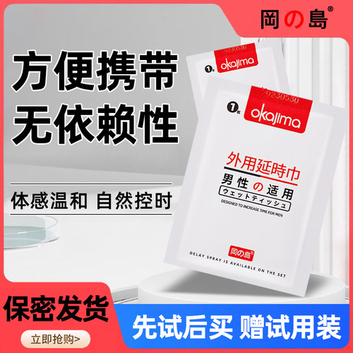 冈岛正品外用延时湿纸巾温和便携男性外用