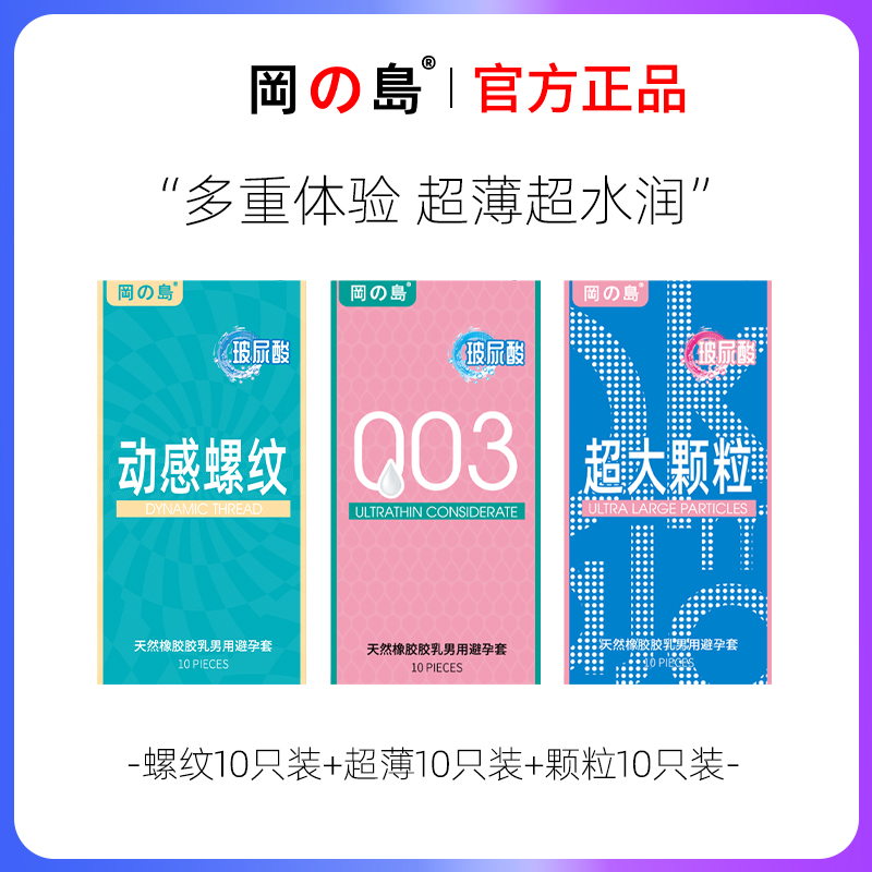 冈岛正品003超薄玻尿酸避孕套颗粒螺纹情趣夫妻情侣男用安全套tt