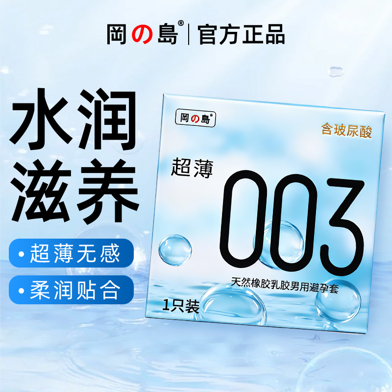 冈岛正品003避孕套1只超薄便携体验装水润玻尿酸男用一片安全套tt