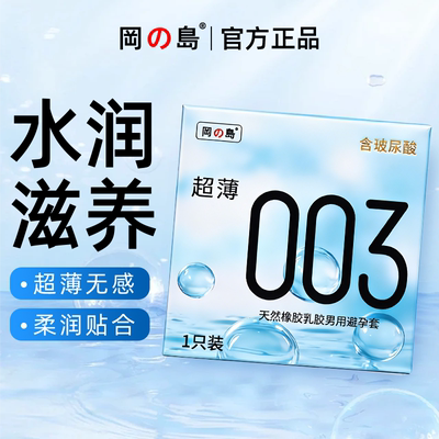 冈岛正品003超薄便携避孕套