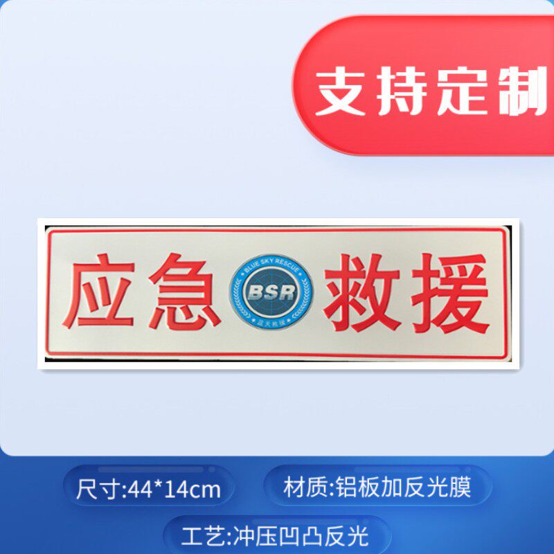 铝制凹凸反光救援标志装饰牌业余无线电呼号牌蓝天救援爱心公益