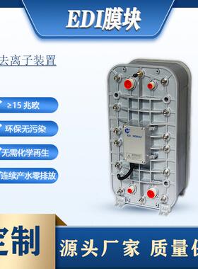 工厂供应高纯水EDI模块反渗透水处理50升5吨EDI超纯水设备EDI膜块