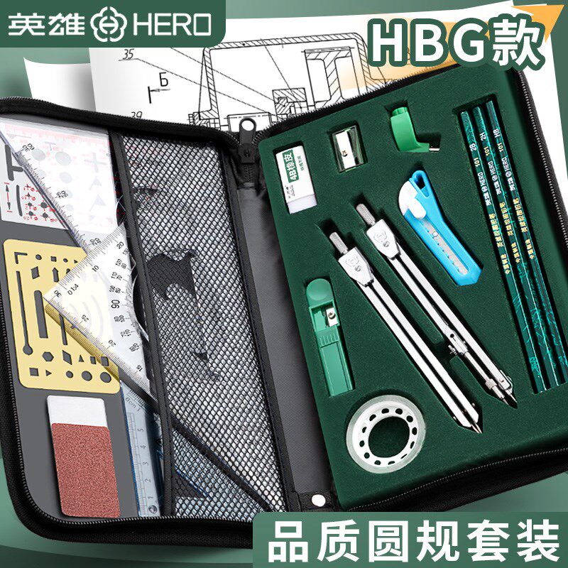 英雄圆规绘图工具包大学生用尺子圆规装建筑土木工程专用