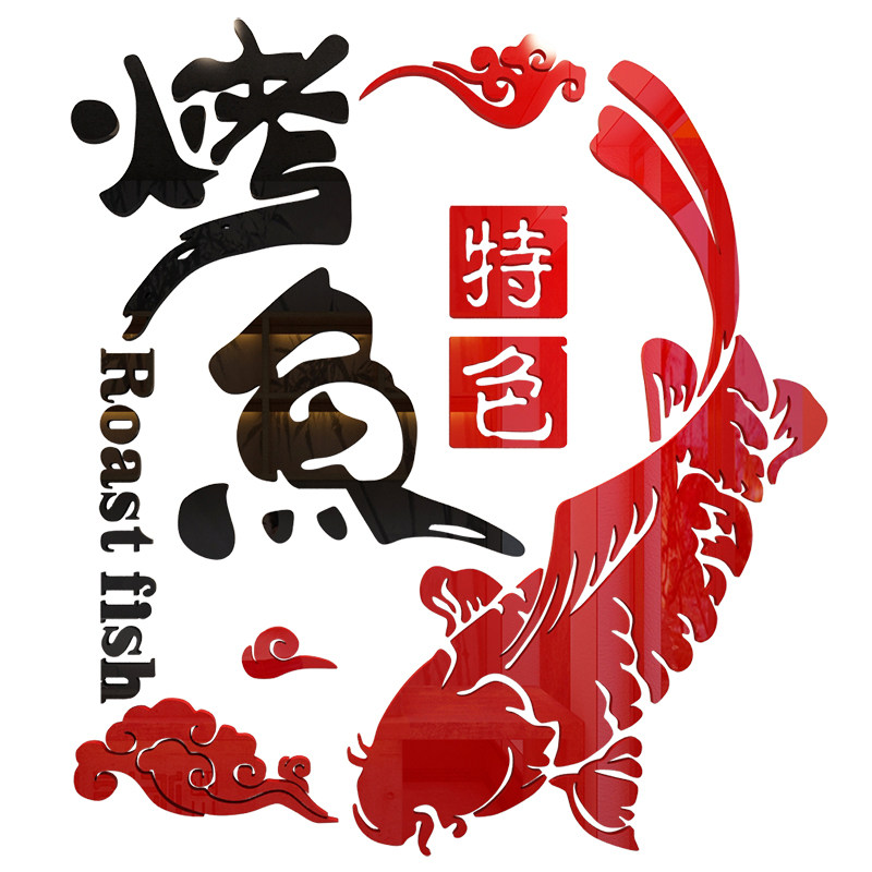 烤鱼店特色店铺墙面装饰个性创意墙纸贴画烤鱼饭店玻璃门贴纸